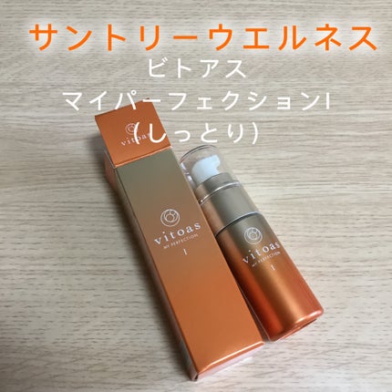 vitoas(ビトアス) マイパーフェクション I しっとり/vitoas/美容液を使ったクチコミ(1枚目)
