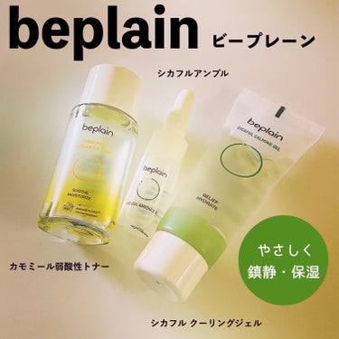 beplain カモミール弱酸性トナーのクチコミ「beplain（ビープレーン）、トラベルサイズのカモミール弱酸性トナー、シカフルアンプル、シカ.....」（1枚目）