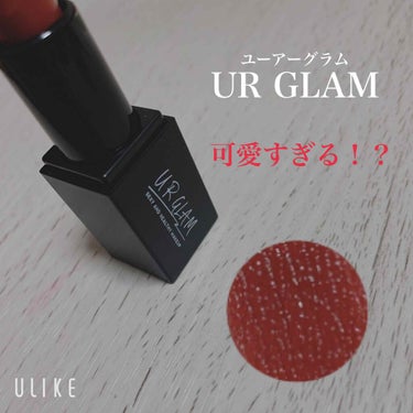 UR GLAM     MINI LIPSTICK ブラウンレッド〈セミマット〉/U R GLAM/口紅を使ったクチコミ（1枚目）