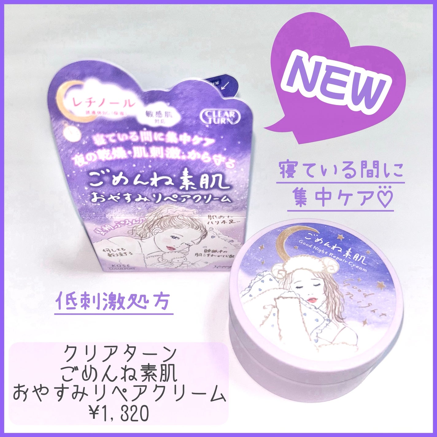 クリアターン ごめんね素肌 おやすみリペアクリーム/クリアターン/フェイスクリームを使ったクチコミ(1枚目)