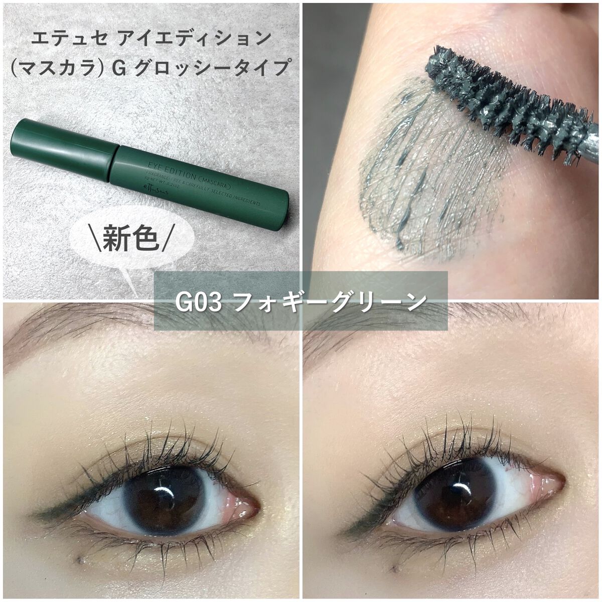 エテュセ アイエディション(マスカラ) G グロッシータイプ グロッシータイプ G03 フォギーグリーン/ettusais/マスカラを使ったクチコミ（3枚目）