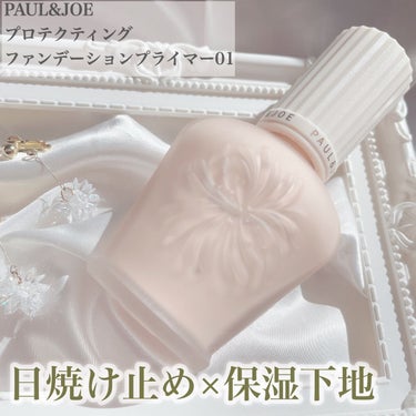 PAUL & JOE BEAUTE プロテクティング ファンデーション プライマー		のクチコミ「ポルジョの人気下地をレビュー\♡/
紫外線対策も保湿もできちゃいます🫧

┈┈┈┈┈┈┈┈┈┈.....」（1枚目）