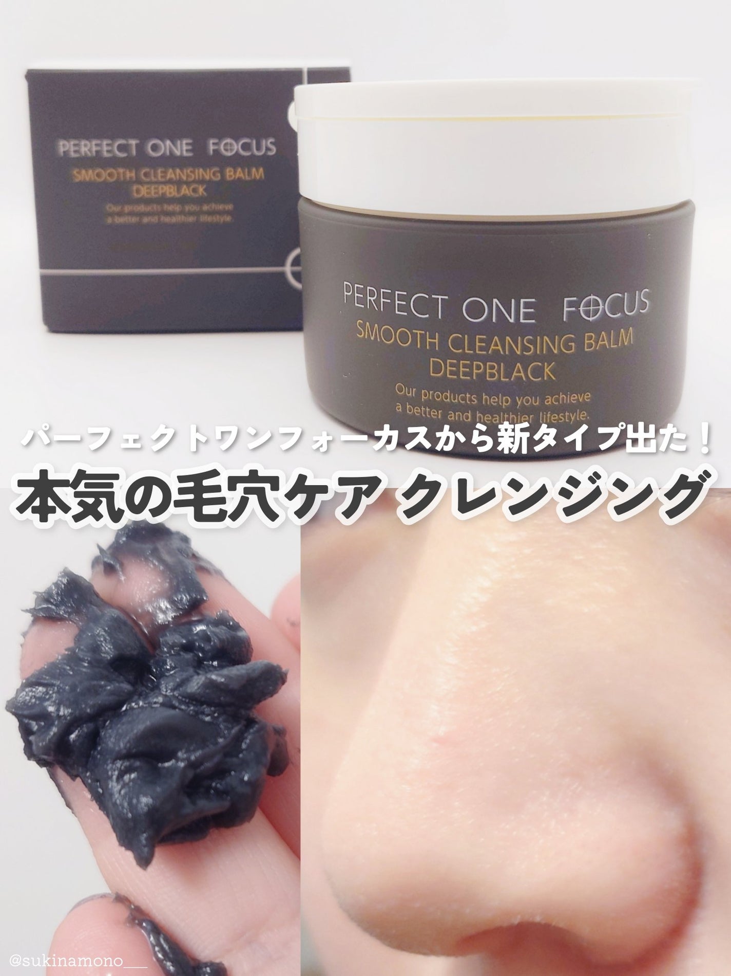パーフェクトワンフォーカス スムースクレンジングバーム ディープブラック/PERFECT ONE FOCUS/クレンジングバームを使ったクチコミ(1枚目)