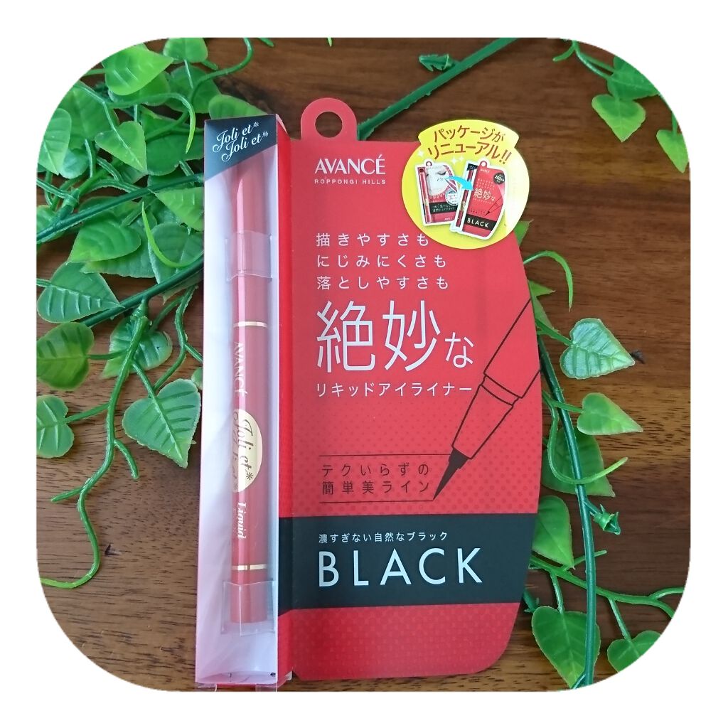 アヴァンセ ジョリ・エ ジョリ・エ リキッドアイライナー/アヴァンセ/リキッドアイライナーを使ったクチコミ(1枚目)