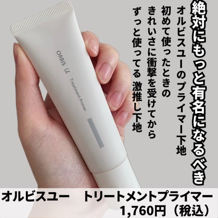 オルビスユー トリートメントプライマー/オルビス/化粧下地を使ったクチコミ(2枚目)