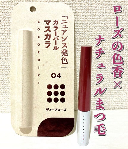 アイデザインマスカラ/COCOROIKI/マスカラを使ったクチコミ(1枚目)