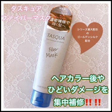 ファイバーマスク/TASQUA/洗い流すヘアトリートメントを使ったクチコミ（1枚目）