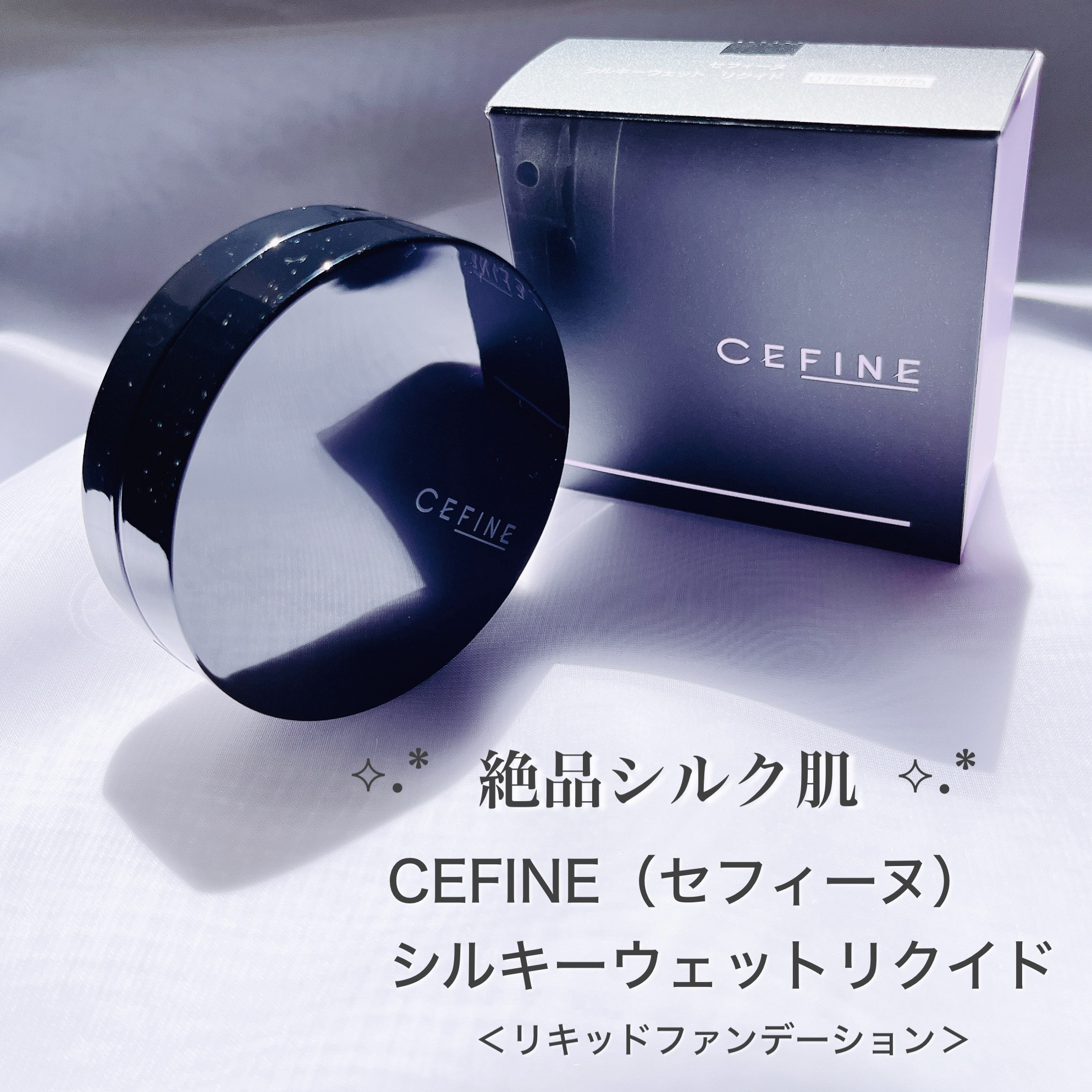 シルキーウェットリクイド/セフィーヌ/クリーム・エマルジョンファンデーションを使ったクチコミ（1枚目）