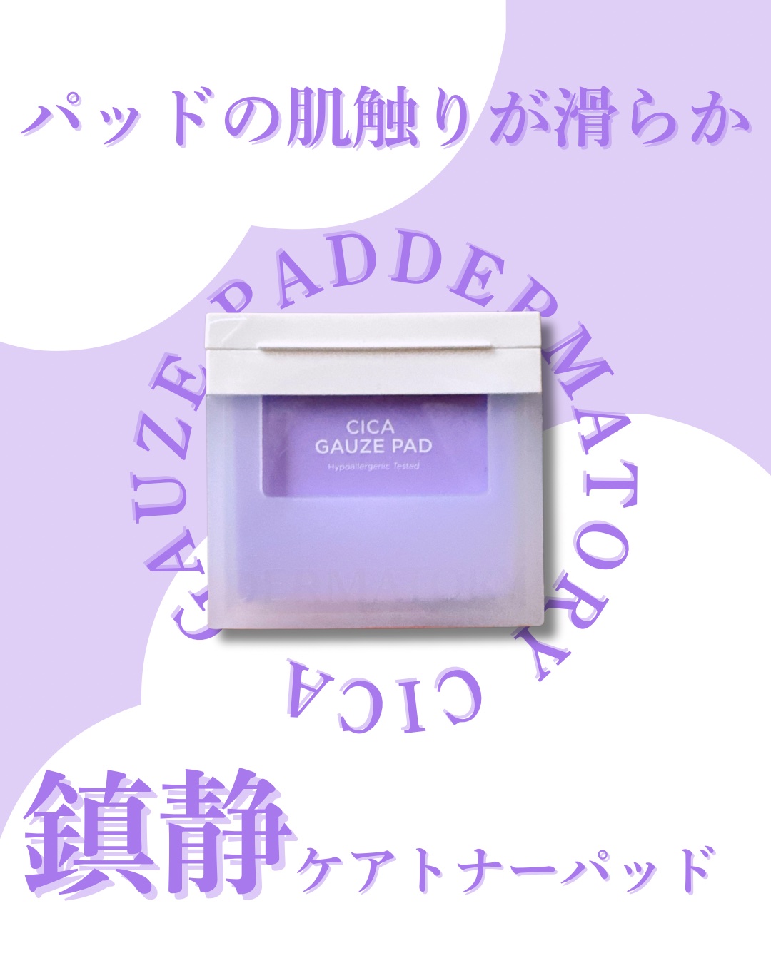 ハイポアラジェニックシカガーゼパッド/Dermatory/トナーパッドを使ったクチコミ（1枚目）