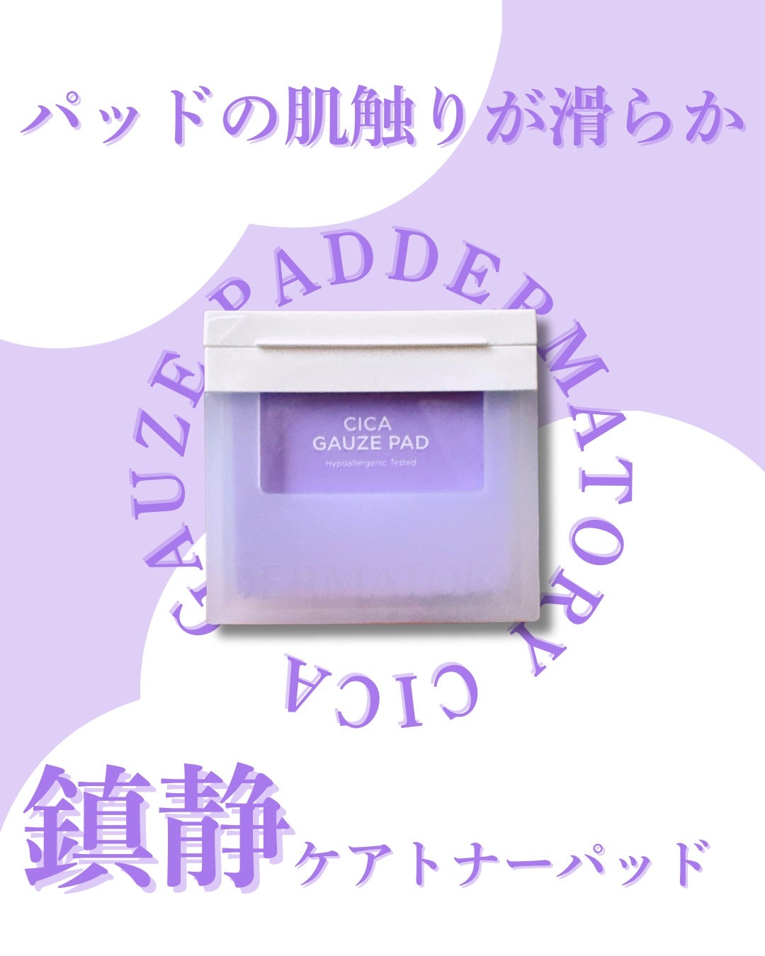 ハイポアラジェニックシカガーゼパッド/Dermatory/トナーパッドを使ったクチコミ(1枚目)
