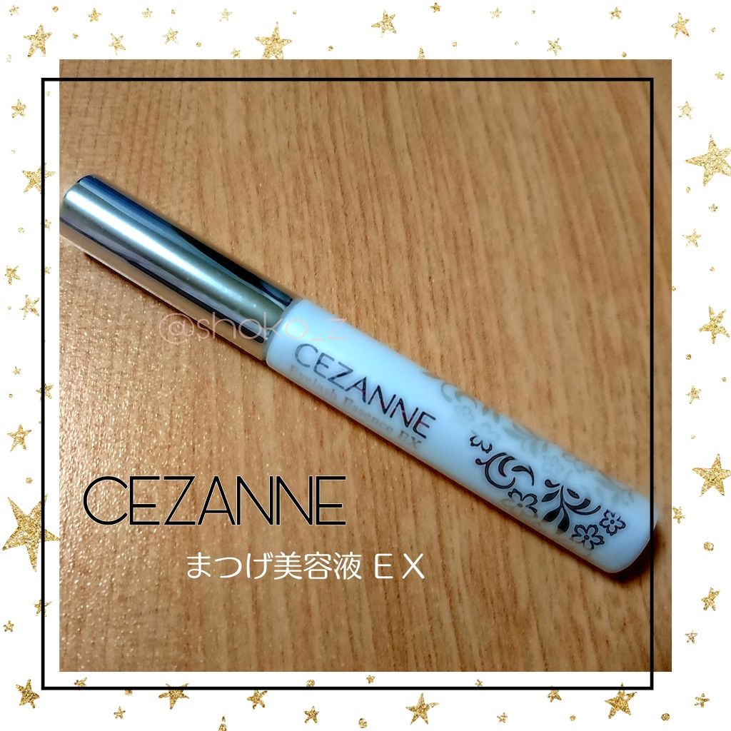 まつげ美容液EX/CEZANNE/まつげ美容液を使ったクチコミ（1枚目）