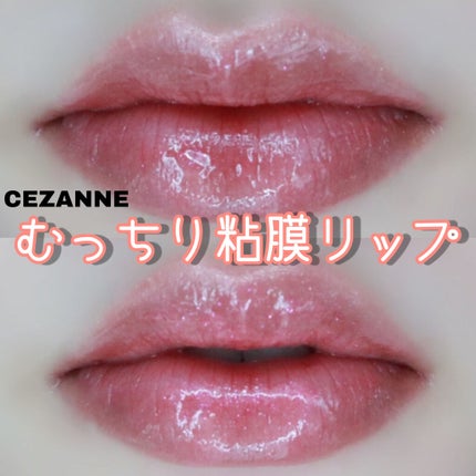 ラスティンググロスリップ/CEZANNE/口紅を使ったクチコミ(1枚目)
