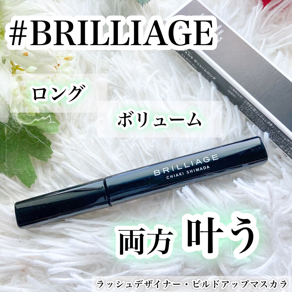 ラッシュデザイナー・ビルドアップマスカラ ボリュームロング/ブリリアージュ/マスカラを使ったクチコミ（1枚目）