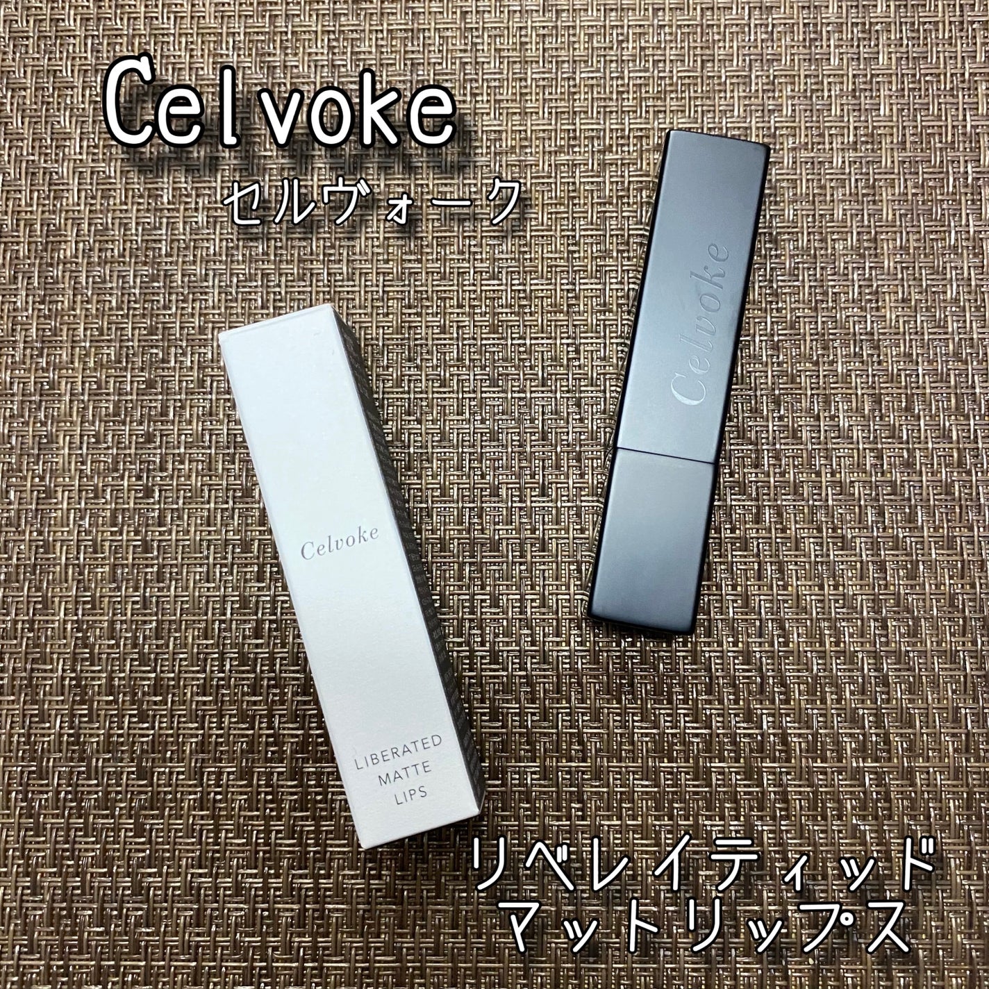 リベレイティッドマットリップス/Celvoke/口紅を使ったクチコミ(1枚目)