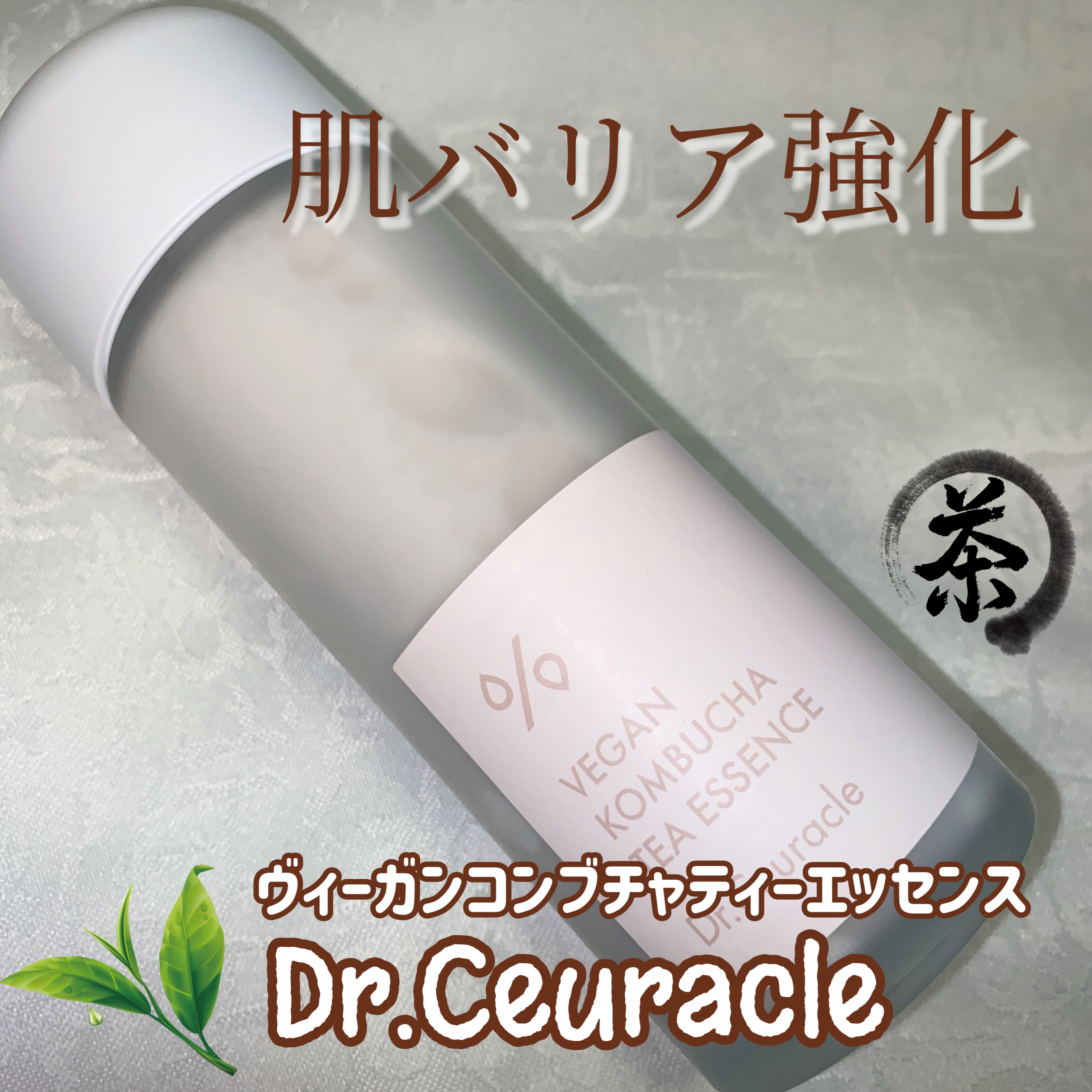 ヴィーガンコンブチャ ティー エッセンス/Dr.Ceuracle/オールインワン化粧品を使ったクチコミ（1枚目）
