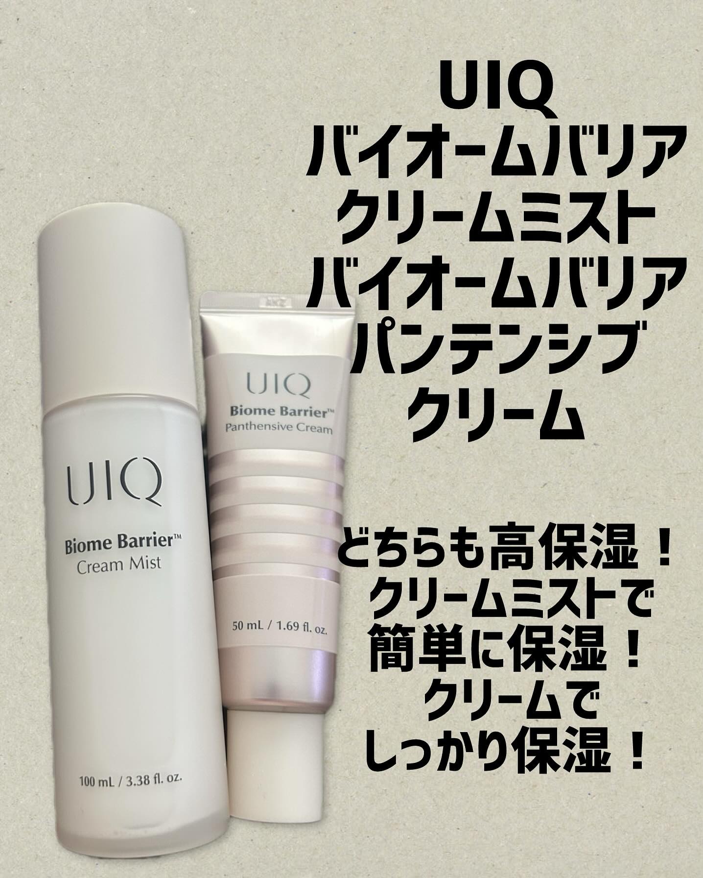 バイオームバリアパンテンシブクリーム/UIQ/フェイスクリームを使ったクチコミ（1枚目）