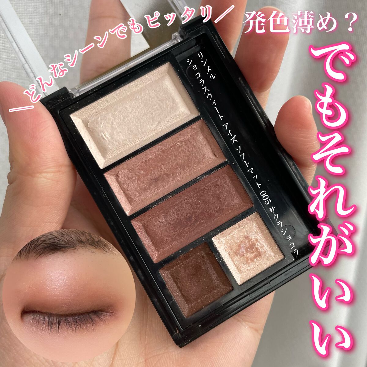 ショコラスウィート アイズ ソフトマット/リンメル ロンドン/アイシャドウパレットを使ったクチコミ(1枚目)