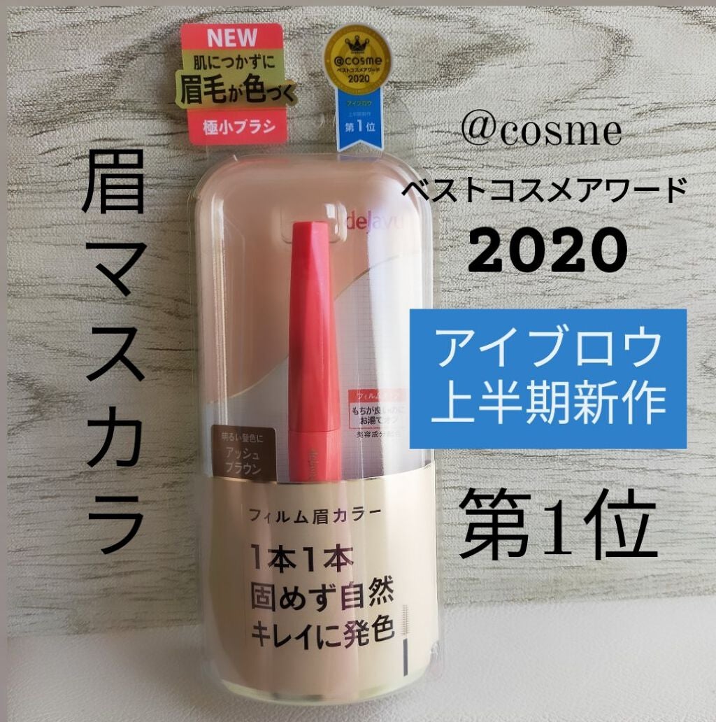 フィルム眉カラー/デジャヴュ/眉マスカラを使ったクチコミ(1枚目)