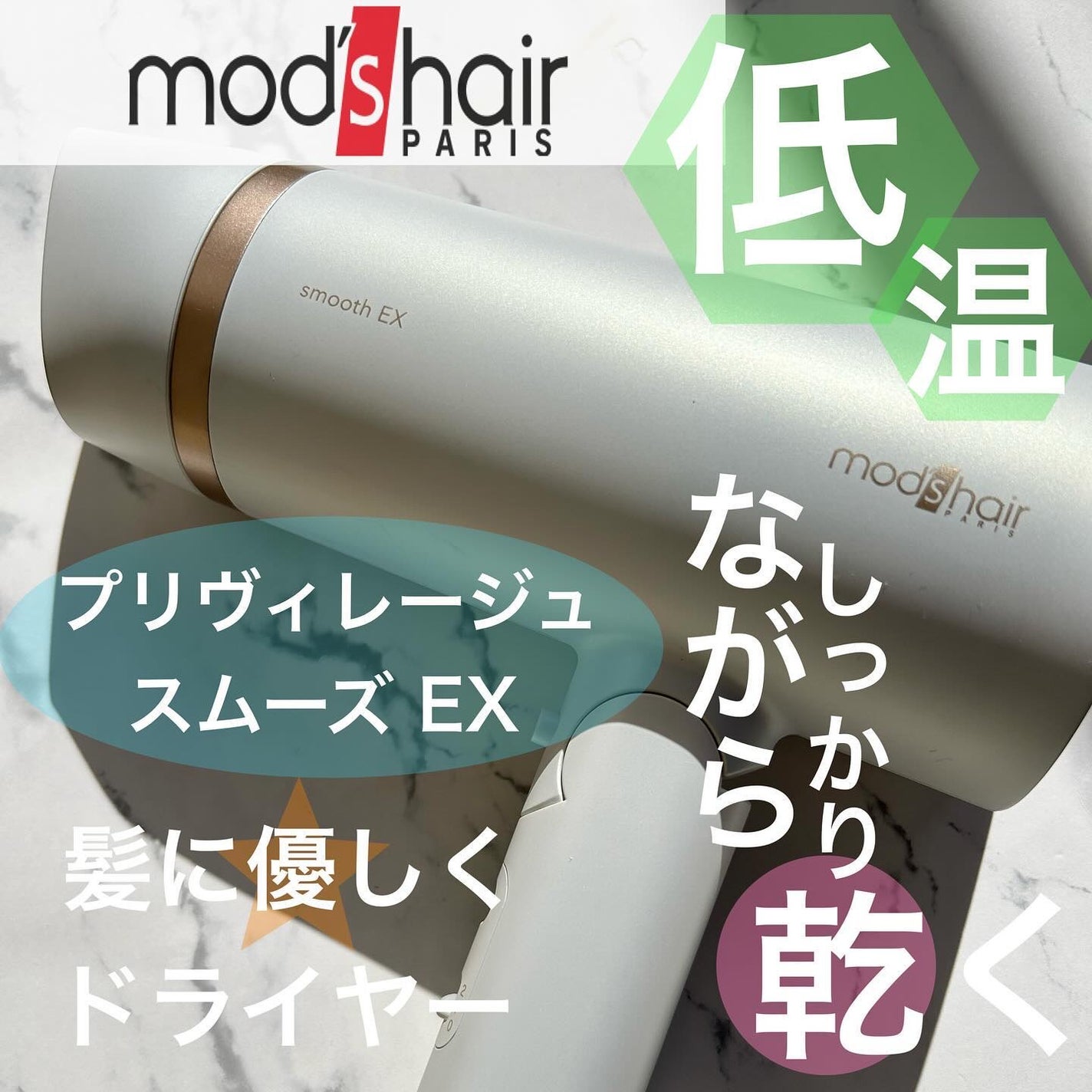 プリヴィレージュ モッズ・ヘアドライヤー スムーズEX(MHD-1263)/mod's hair/ドライヤーを使ったクチコミ(1枚目)