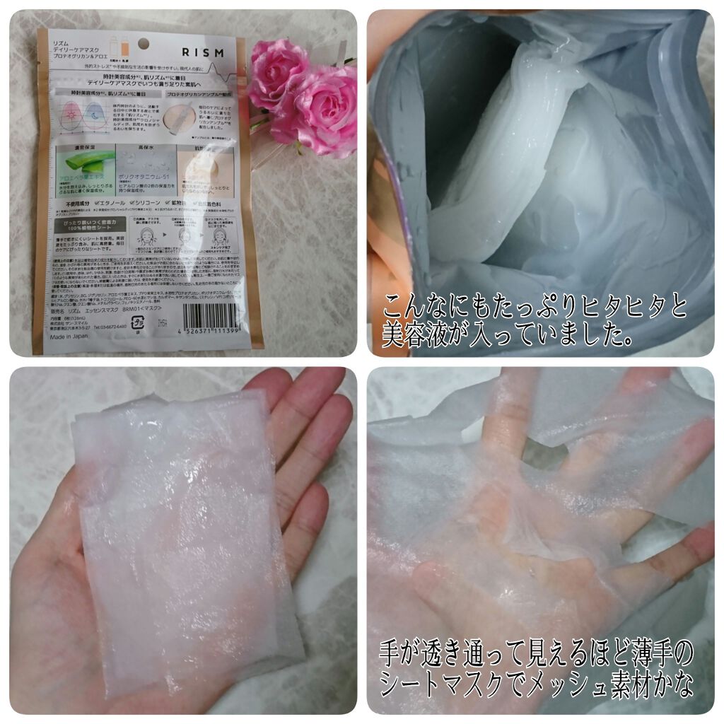 デイリーケアマスク プロテオグリカン＆アロエ/RISM/シートマスク・パックを使ったクチコミ（2枚目）