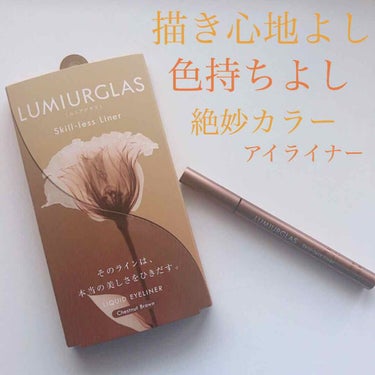 スキルレスライナー/LUMIURGLAS/リキッドアイライナーを使ったクチコミ（1枚目）