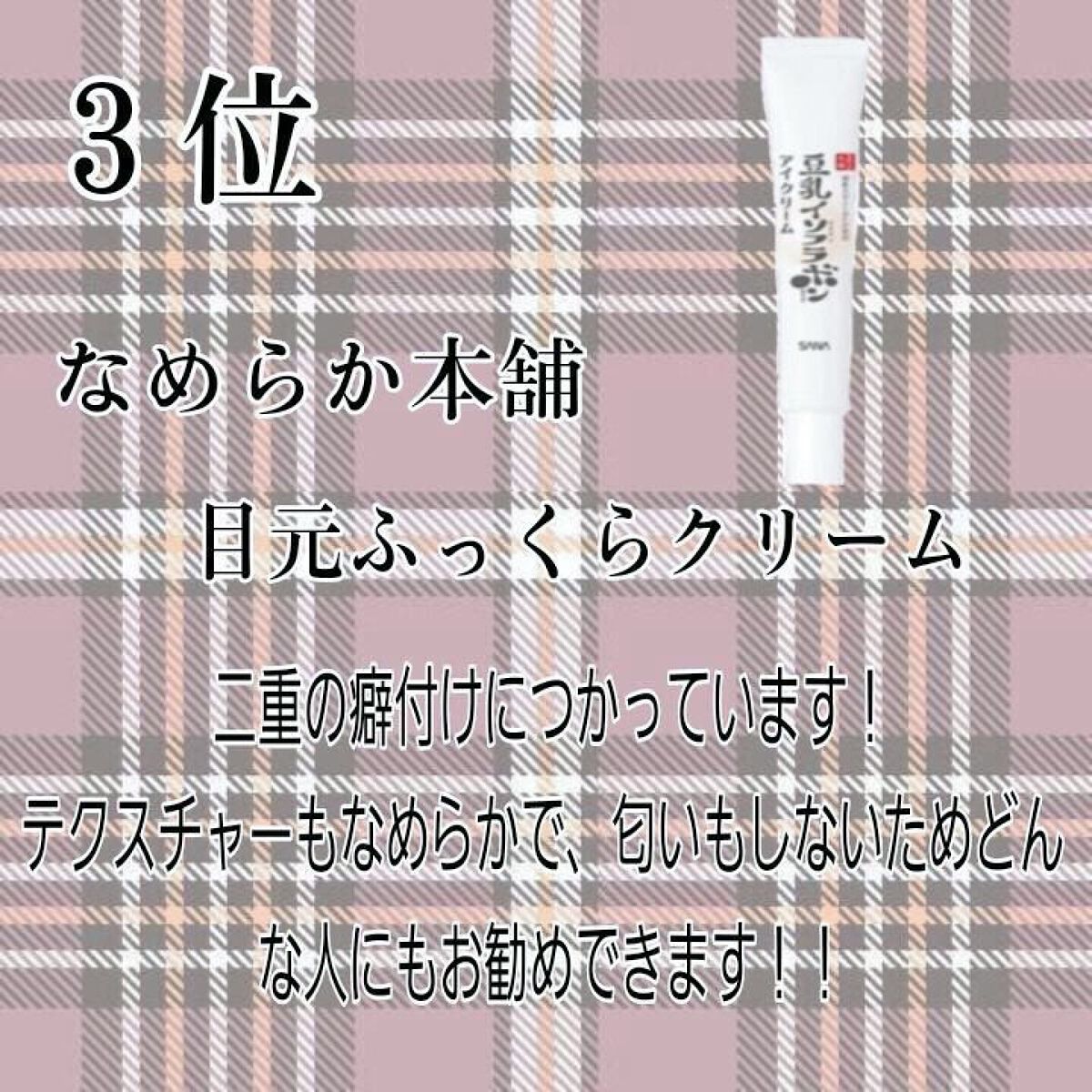目元ふっくらクリーム NC/なめらか本舗/アイケア・アイクリームを使ったクチコミ（1枚目）