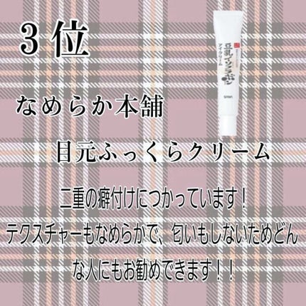 目元ふっくらクリーム NC/なめらか本舗/アイケア・アイクリームを使ったクチコミ(1枚目)