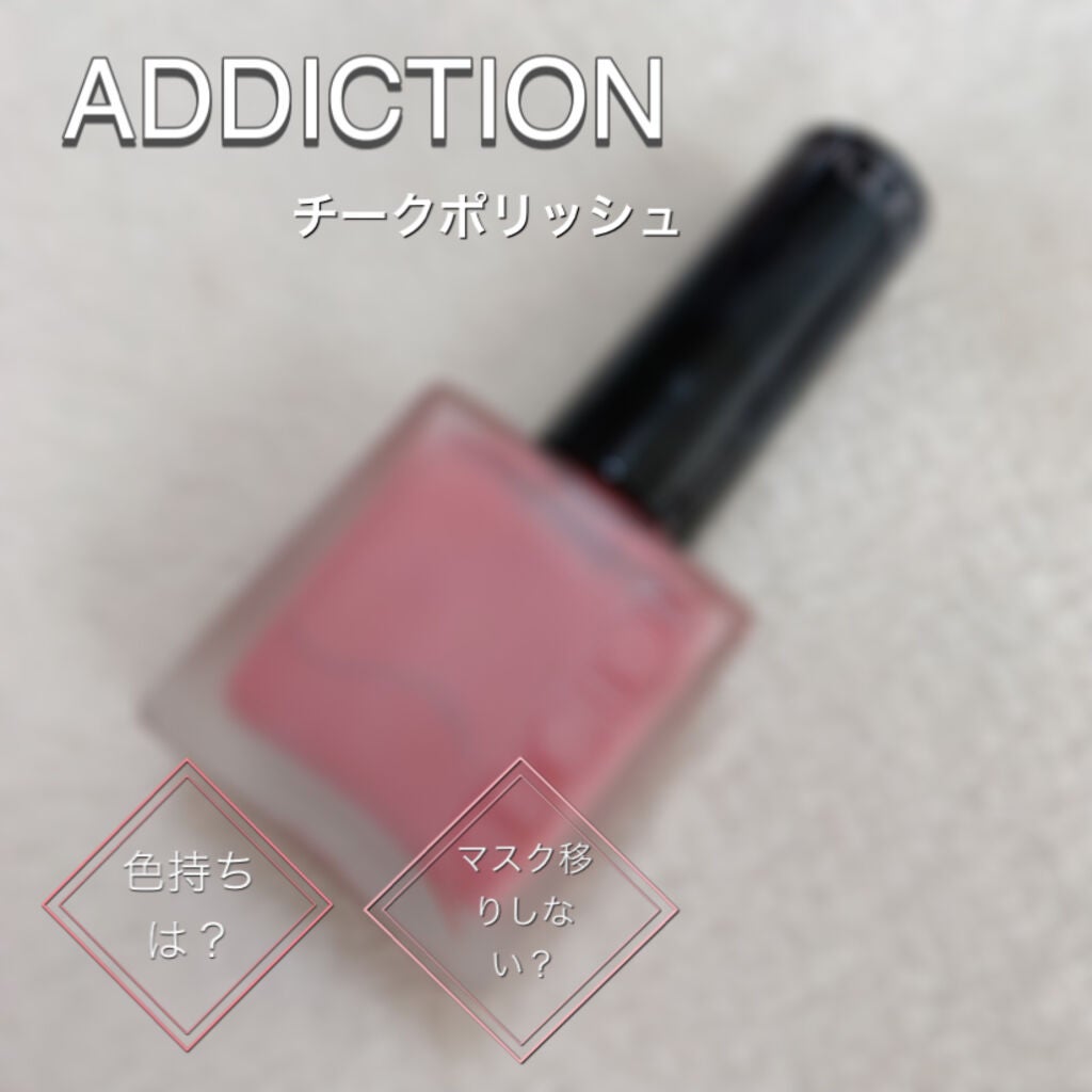 チークポリッシュ/ADDICTION/リキッドチークを使ったクチコミ(1枚目)