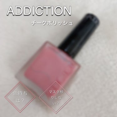 チークポリッシュ/ADDICTION/ジェル・クリームチークを使ったクチコミ（1枚目）