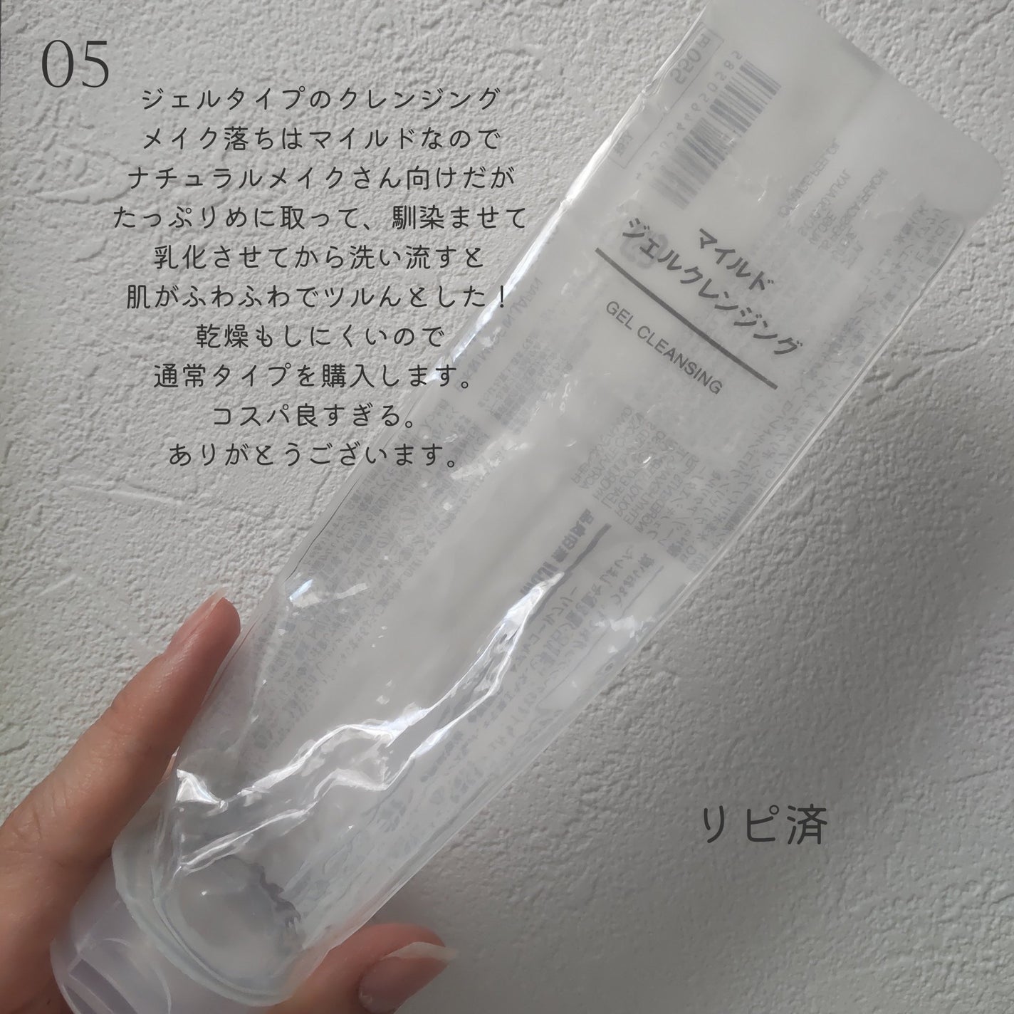 マイルドジェルクレンジング/無印良品/クレンジングジェルを使ったクチコミ(6枚目)