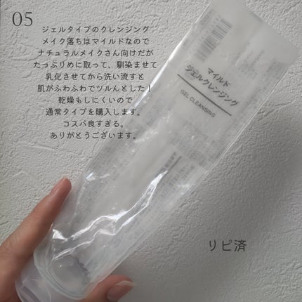 マイルドジェルクレンジング/無印良品/クレンジングジェルを使ったクチコミ(6枚目)