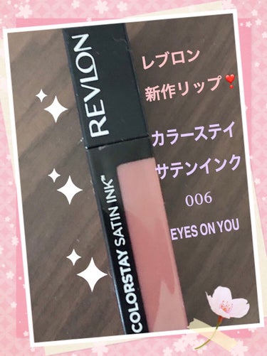 カラーステイ サテン インク/REVLON/口紅を使ったクチコミ（1枚目）