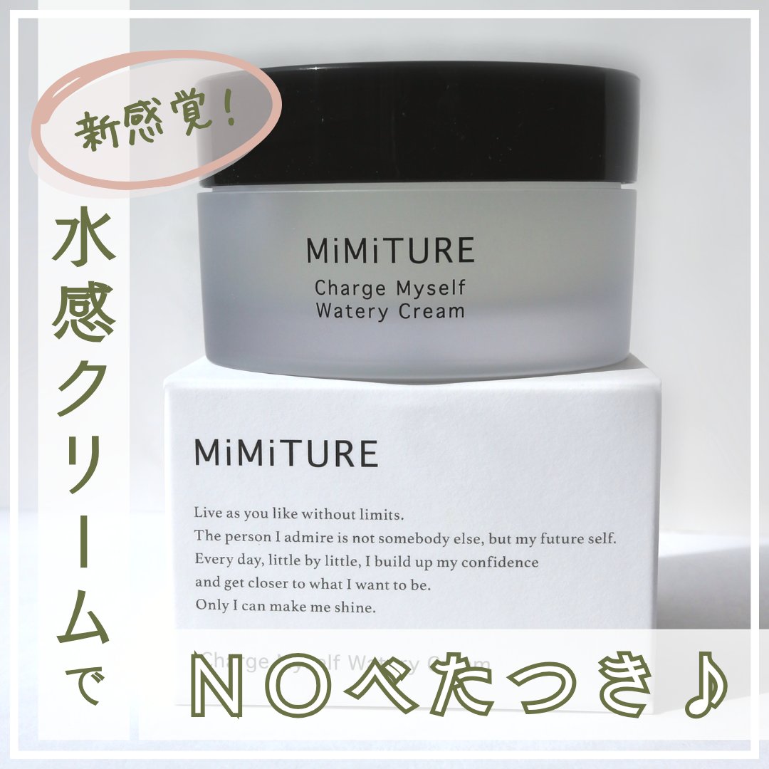 ミミチュール チャージマイセルフウォータリークリーム/クラブ/フェイスクリームを使ったクチコミ（1枚目）