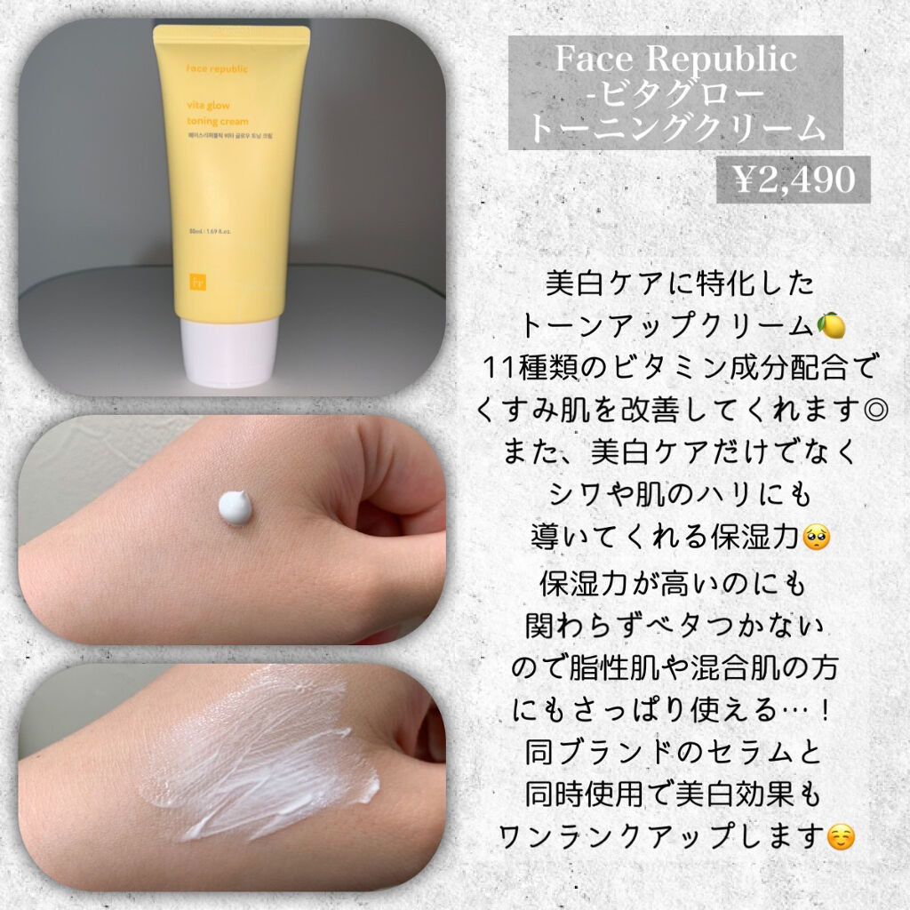 ビタグロートーニングクリーム/Face Republic/フェイスクリームを使ったクチコミ（2枚目）