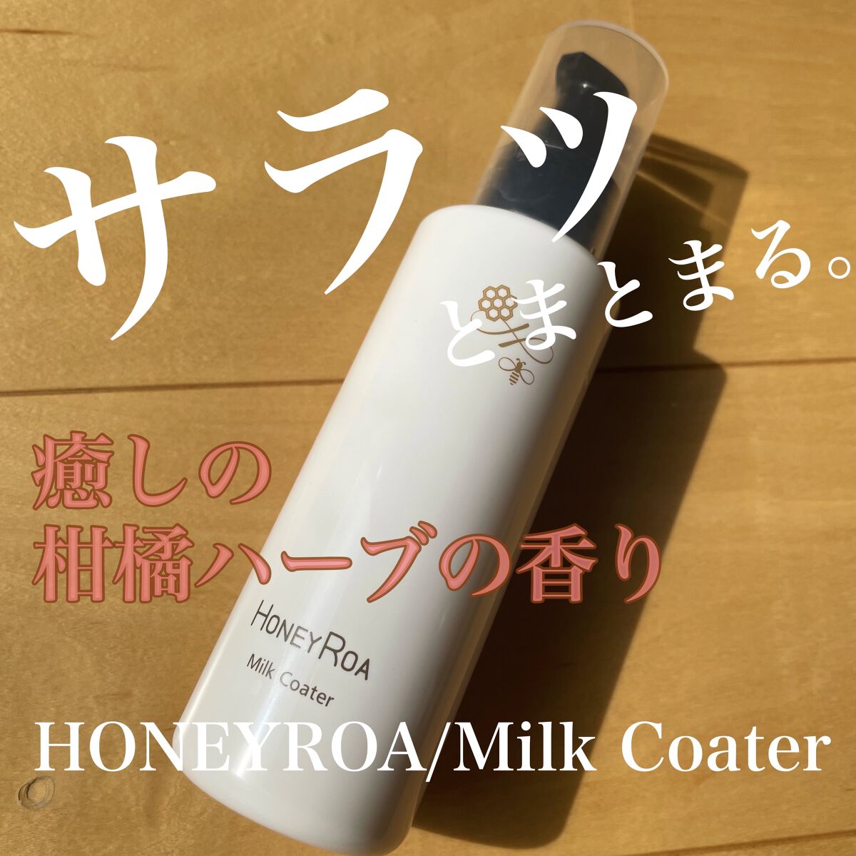 ミルクコーター/ROAlív/ヘアミルクを使ったクチコミ（1枚目）