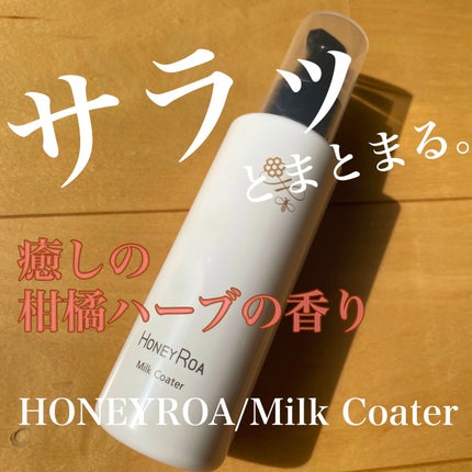 ミルクコーター/ROAlív/ヘアミルクを使ったクチコミ(1枚目)