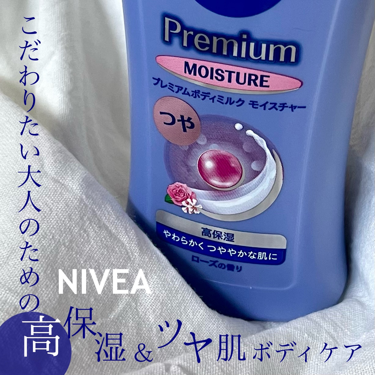 ニベア プレミアムボディミルク モイスチャー/ニベア/ボディミルクを使ったクチコミ（1枚目）