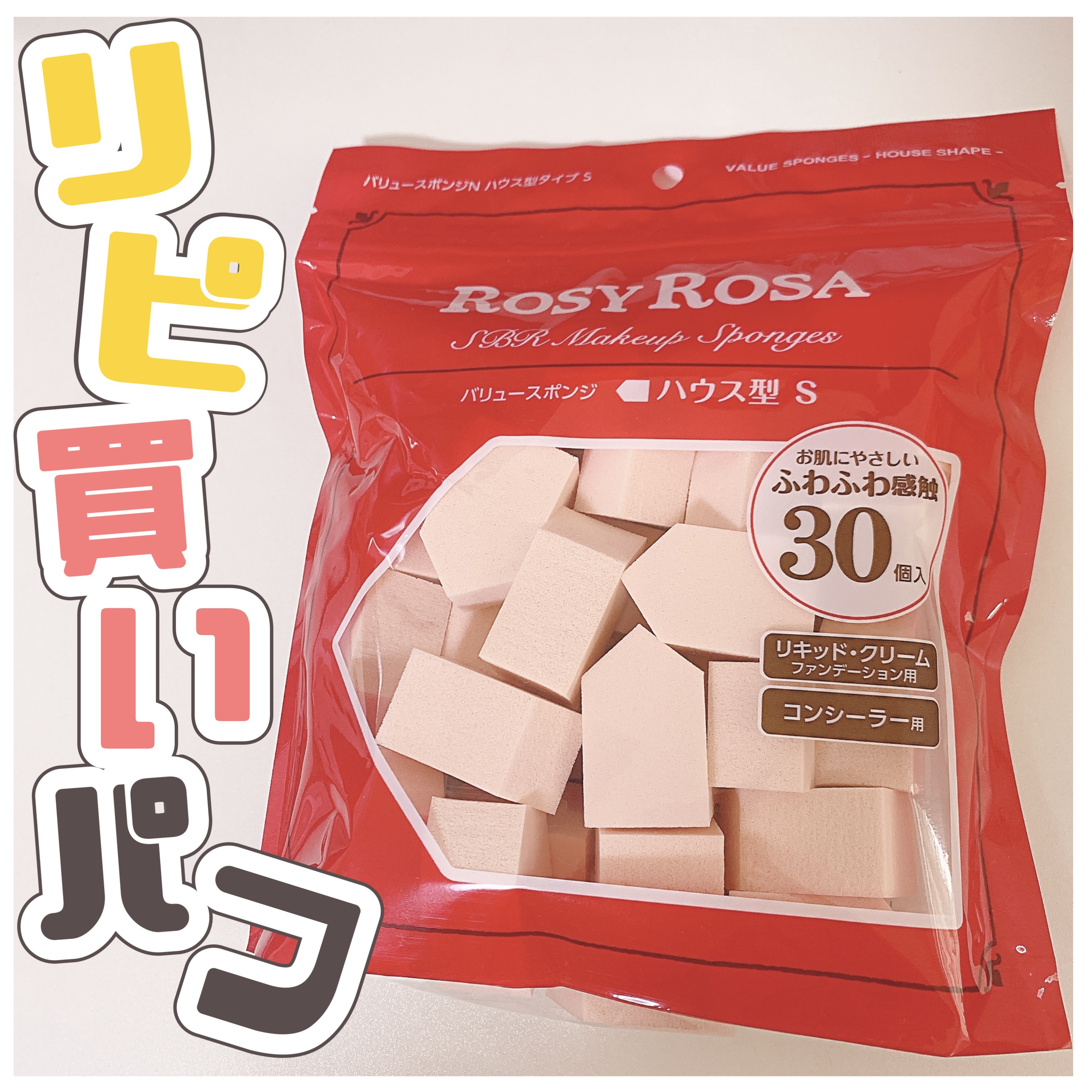 バリュースポンジN ハウス型タイプS 30P/ロージーローザ/パフ・スポンジを使ったクチコミ（1枚目）