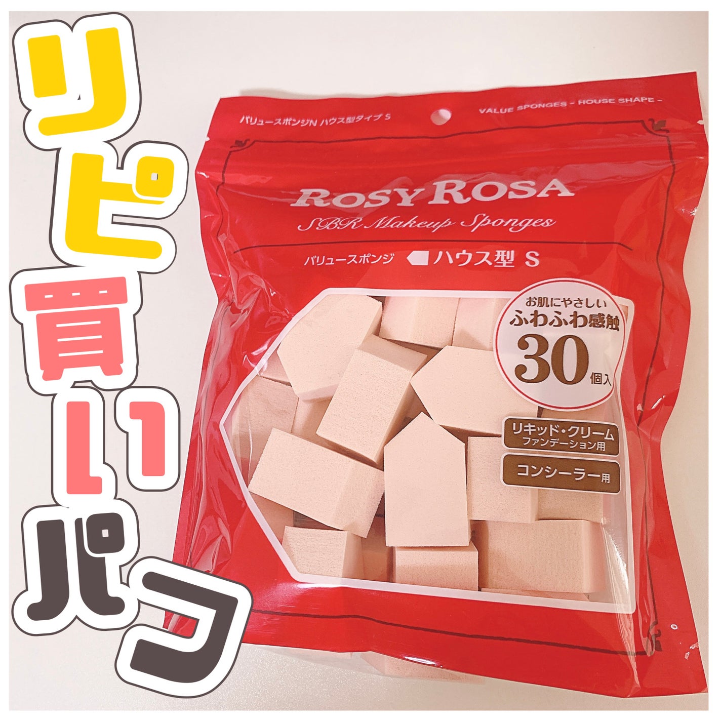 バリュースポンジN ハウス型タイプS 30P/ロージーローザ/パフ・スポンジを使ったクチコミ(1枚目)