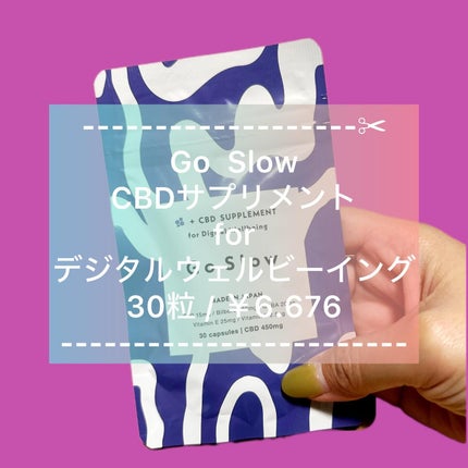 CBDサプリメント for デジタルウェルビーイング/Go Slow/健康サプリメントを使ったクチコミ(1枚目)