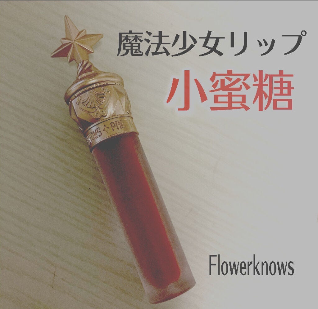 ユニコーンシリーズ マジックワンドルージュ/FlowerKnows/口紅を使ったクチコミ(1枚目)