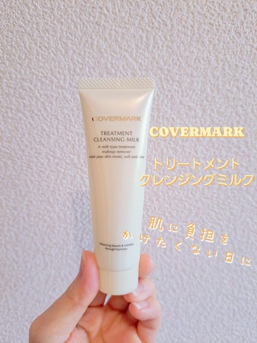 トリートメント クレンジング ミルク/COVERMARK/ミルククレンジングを使ったクチコミ（1枚目）