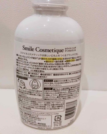 ホワイトニングデンタルリンス/Smile Cosmetique/歯磨き粉を使ったクチコミ（3枚目）