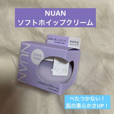 ソフトホイップクリーム/NUAN/フェイスクリームを使ったクチコミ（1枚目）