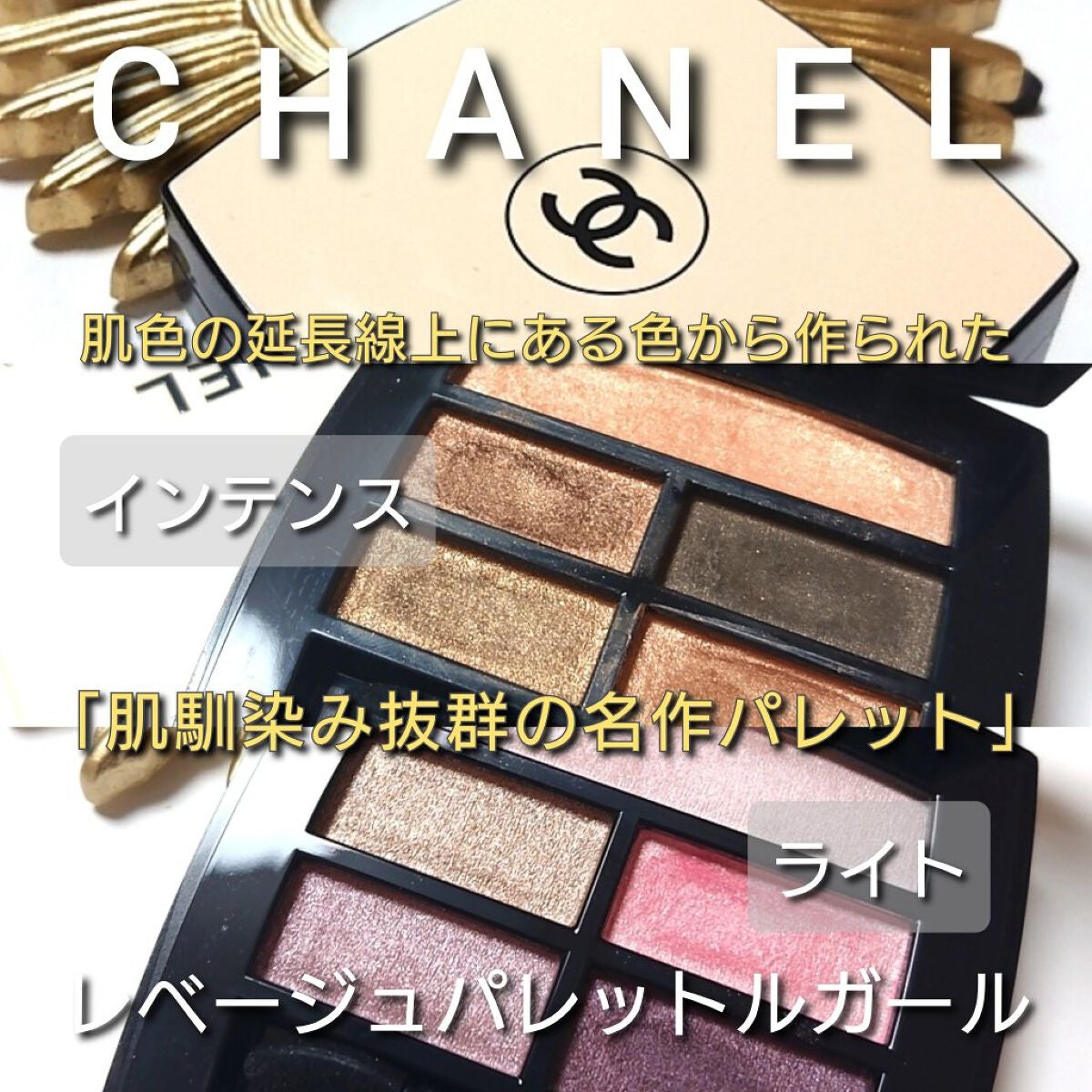 レ ベージュ パレット ルガール/CHANEL/アイシャドウパレットを使ったクチコミ(1枚目)