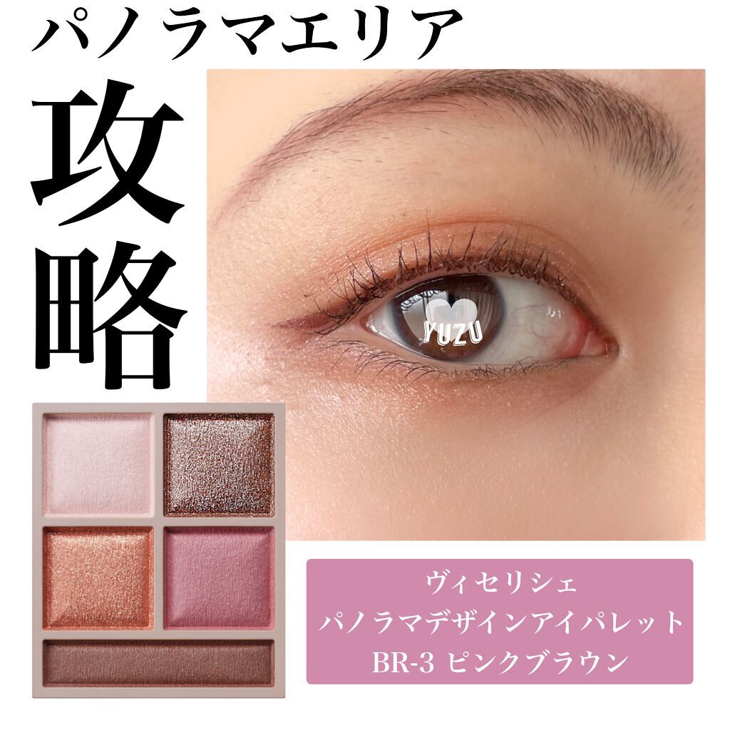 パノラマデザイン アイパレット/Visée/アイシャドウパレットを使ったクチコミ(1枚目)