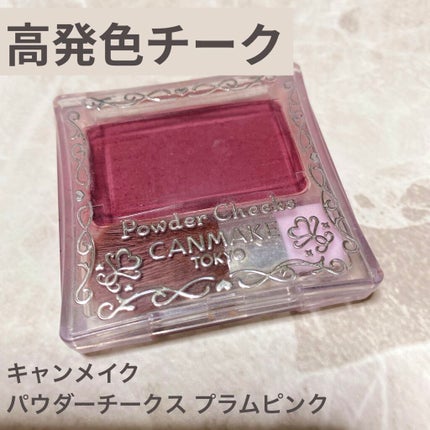 【旧品】パウダーチークス/キャンメイク/パウダーチークを使ったクチコミ(1枚目)