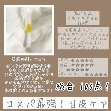 甘皮ケアオイル/無印良品/ネイルオイル・トリートメントを使ったクチコミ(10枚目)