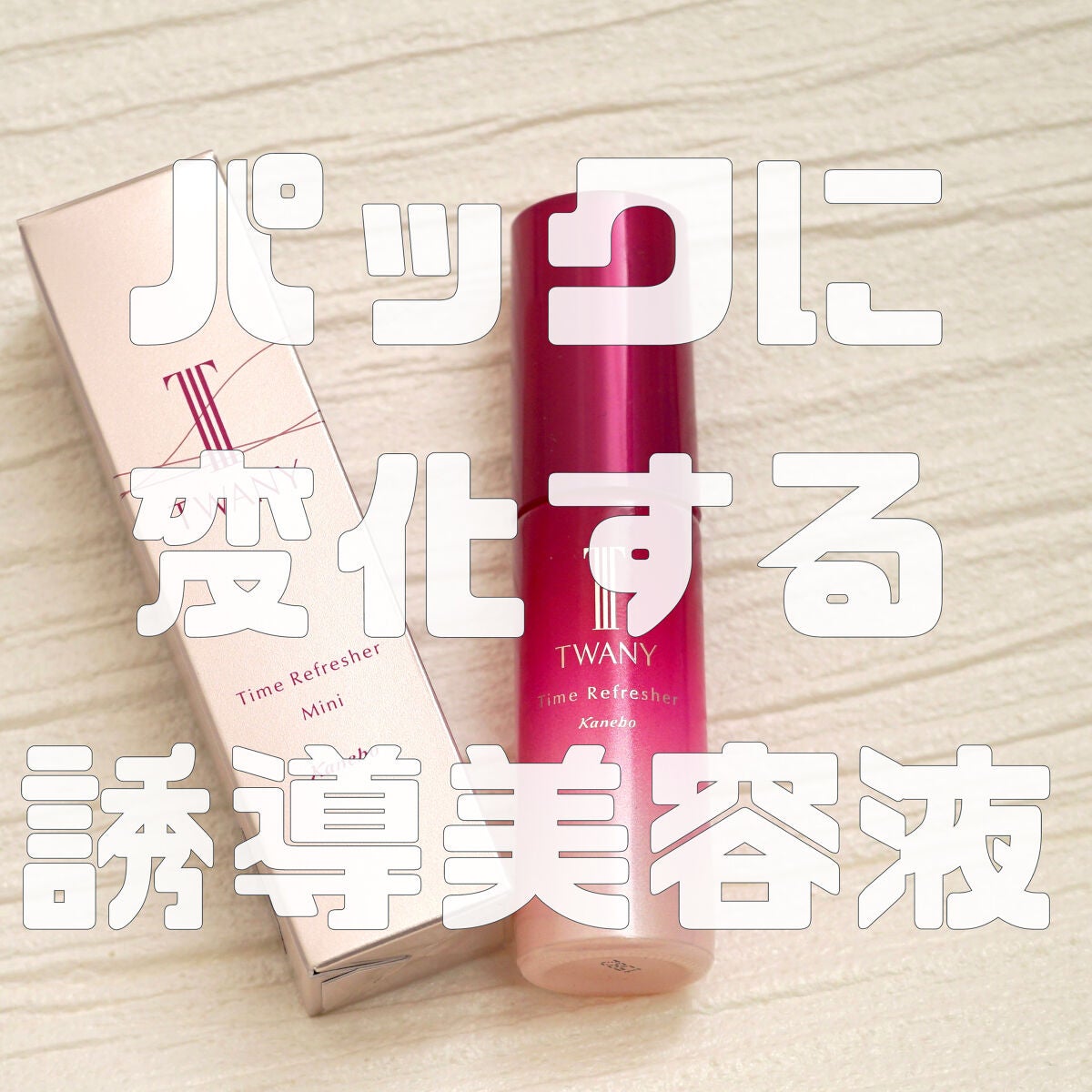 タイムリフレッシャーV/TWANY/ブースター・導入液を使ったクチコミ(1枚目)