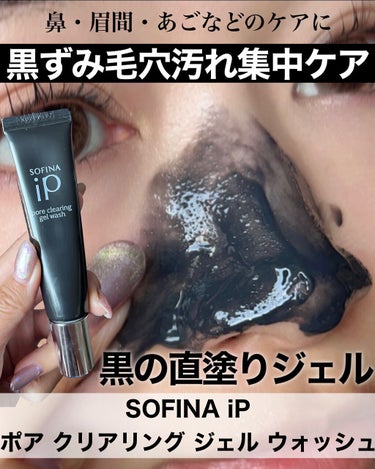 ソフィーナ iP ポア クリアリング ジェル ウォッシュ/SOFINA iP/その他洗顔料を使ったクチコミ（1枚目）